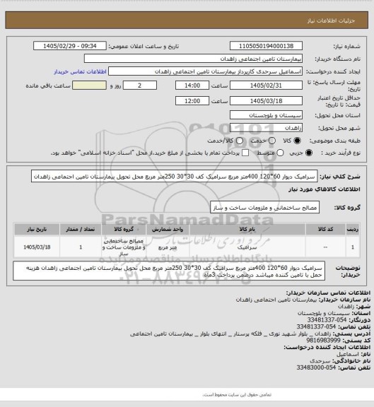 استعلام سرامیک دیوار 60*120 400متر مربع    سرامیک کف 30*30  250متر مربع     محل تحویل بیمارستان تامین اجتماعی زاهدان