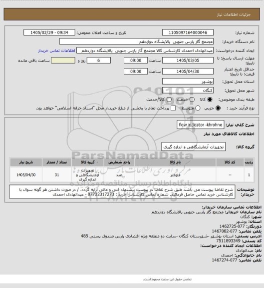 استعلام flow indicator -khrohne