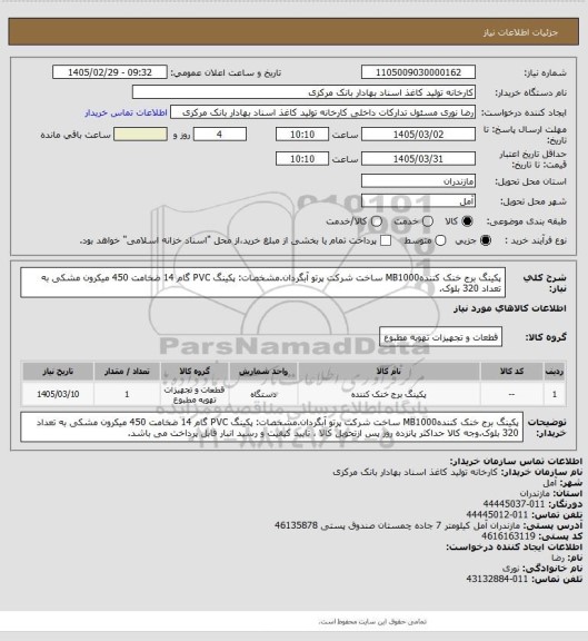 استعلام پکینگ برج خنک کنندهMB1000 ساخت شرکت پرتو آبگردان.مشخصات: پکینگ PVC گام 14 ضخامت 450 میکرون مشکی به تعداد 320 بلوک.