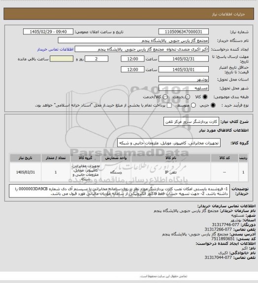 استعلام کارت پردازشگر سرور مرکز تلفن