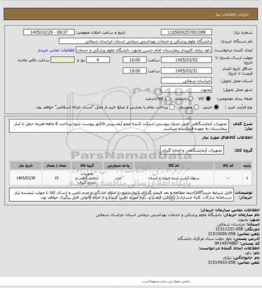 استعلام تجهیزات آزمایشگاهی طبق جدول پیوستی-شرکت کننده عضو آیمد.پیش فاکتور پیوست  شود-پرداخت 6 ماهه-هزینه حمل تا انبار بیمارستان به عهده فروشنده میباشد.