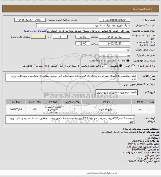 استعلام تیغه جداکننده(630آمپری پلیمری رده ولتاژی 33 کیلوولت) به مشخصات فنی پیوست مطابق با استاندارد و مورد تایید وزارت نیرو