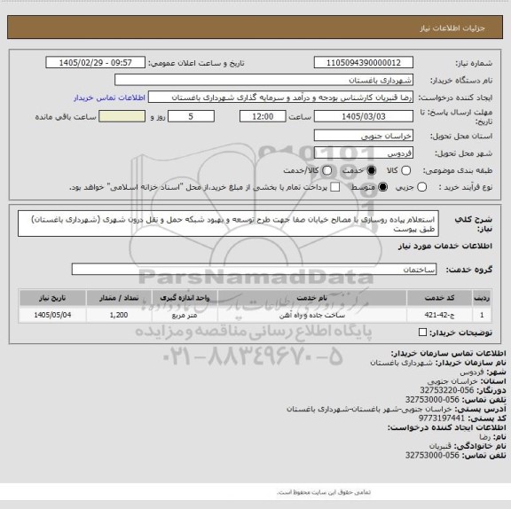 استعلام استعلام پیاده روسازی با مصالح  خیابان صفا جهت طرح توسعه و بهبود شبکه حمل و نقل درون شهری (شهرداری باغستان) طبق پیوست