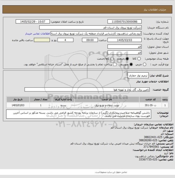 استعلام ترمیم نوار حفاری