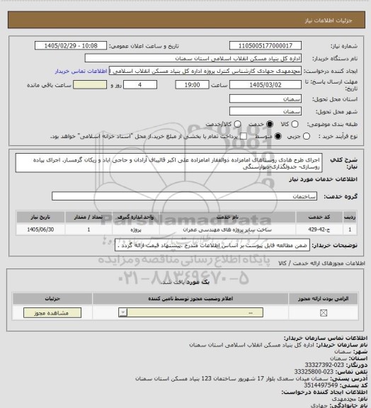 استعلام اجرای طرح هادی روستاهای امامزاده ذوالفقار امامزاده علی اکبر قالیباف آرادان و حاجی اباد و ریکان گرمسار.
اجرای پیاده روسازی- جدولگذاری-دیوارسنگی