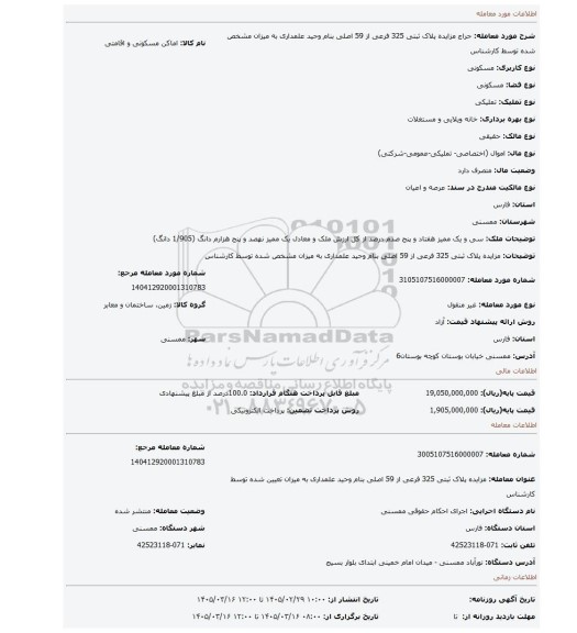 مزایده، مزایده پلاک ثبتی 325 فرعی از 59 اصلی بنام وحید علمداری به میزان مشخص شده توسط کارشناس