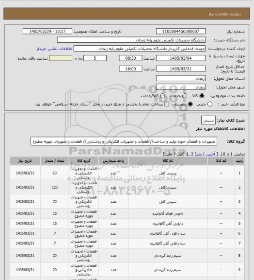 استعلام سینی