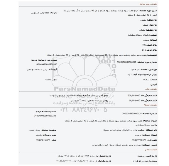 مزایده، هفت سهم و یازده نوزدهم  سهم مشاع از کل 96 سهم شش دانگ پلاک ثبتی 21 فرعی از 49 اصلی بخش 6 دامغان