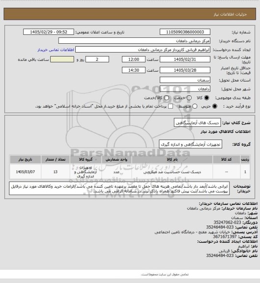 استعلام دیسک های آزمایشگاهی