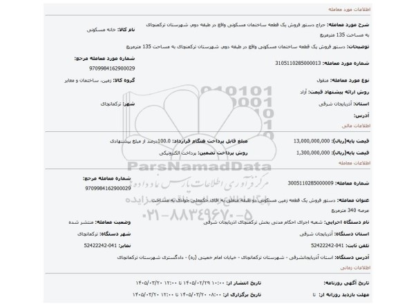 مزایده،  دستور فروش یک قطعه ساختمان مسکونی واقع در طبقه دوم، شهرستان ترکمنچای به مساحت 135 مترمربع