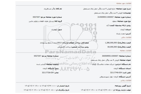 مزایده،  فروش 4 عدد واگن حمل زغال مستعمل
