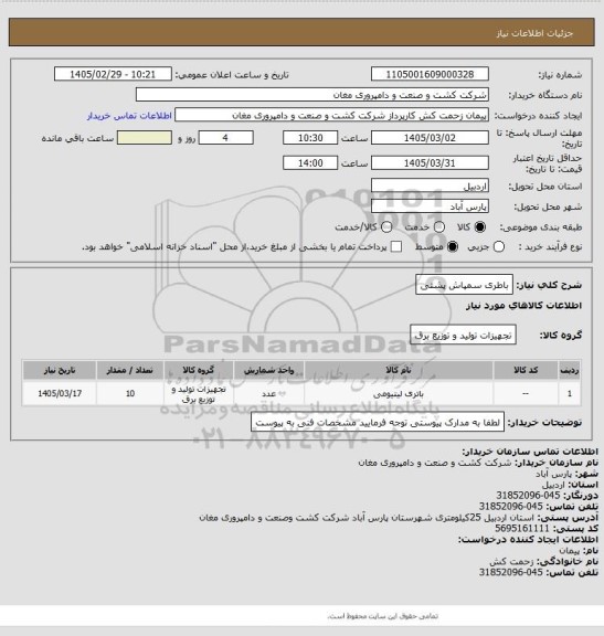 استعلام باطری سمپاش پشتی