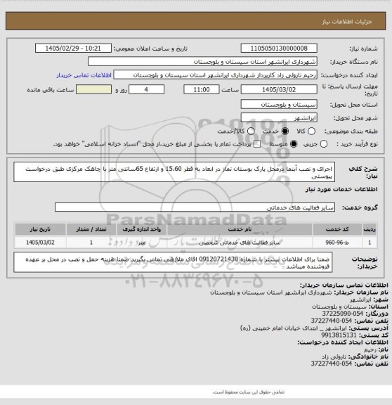 استعلام اجرای و نصب آبنما درمحل پارک بوستان نماز در ابعاد به قطر 15.60 و ارتفاع 65سانتی متر با چاهک مرکزی  طبق درخواست پیوستی