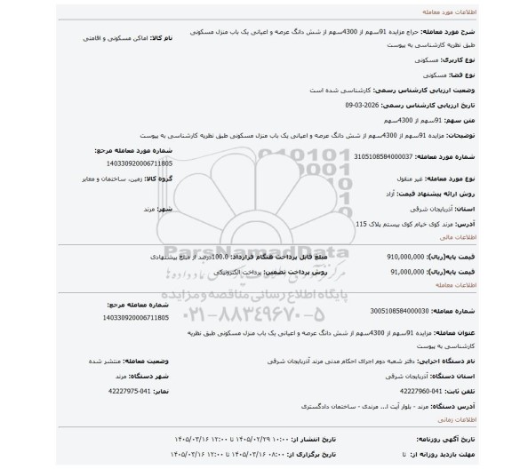 مزایده، مزایده 91سهم از 4300سهم از شش دانگ عرصه و اعیانی یک باب منزل مسکونی طبق نظریه کارشناسی به پیوست