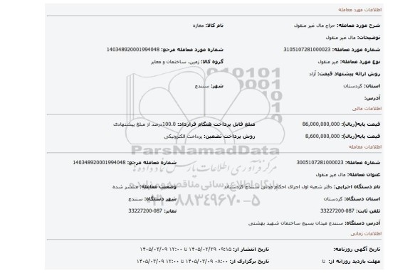 مزایده،  مال غیر منقول