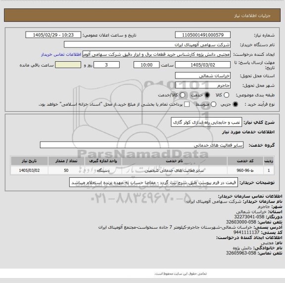 استعلام نصب و جابجایی راه اندازی کولر گازی