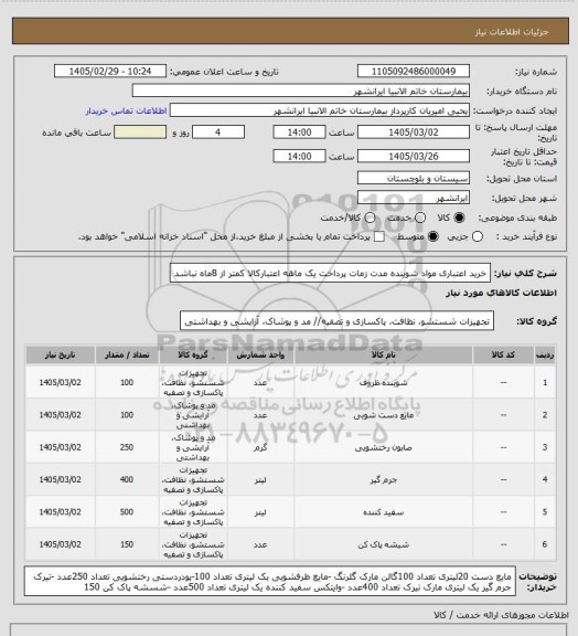 استعلام خرید اعتباری مواد شوینده مدت زمات پرداخت یک ماهه اعتبارکالا کمتر از 8ماه نباشد