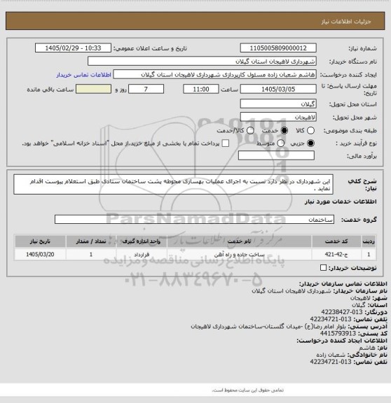 استعلام این شهرداری  در نظر دارد نسبت به اجرای عملیات بهسازی محوطه پشت ساختمان ستادی طبق استعلام پیوست اقدام نماید .