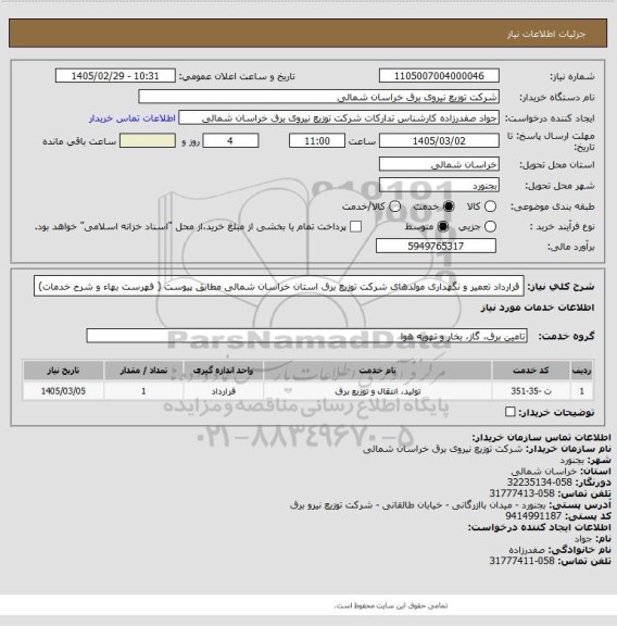 استعلام قرارداد تعمیر و نگهداری مولدهای شرکت توزیع برق استان خراسان شمالی مطابق پیوست ( فهرست بهاء و شرح خدمات)