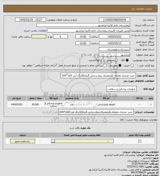 استعلام خرید اعتباری  ملحفه یکبارمصرف بیمارستانی گرماژ32رنگ آبی 120*220