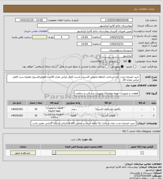 استعلام خرید اعتباری مدت زمان پرداخت 1ماهه  مانومتر اکسیژن باست کامل ایرانی تعداد 20عدد-فلومتراکسیژن همراه ست کامل ایرانی تعداد 20