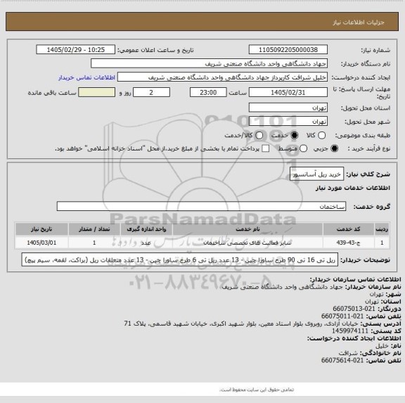 استعلام خرید ریل آسانسور