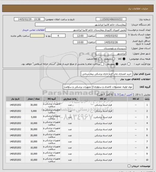 استعلام خرید اعتباری چاپ فرم اداری پزشکی بیمارستانی
