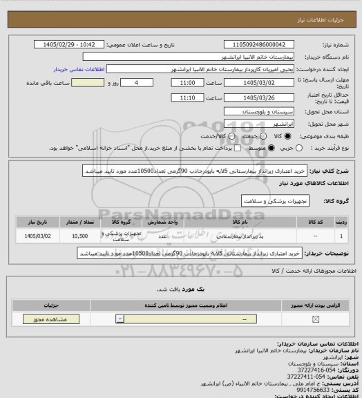 استعلام خرید اعتباری زیرانداز بیمارستانی 5لایه باپودرجاذب 90گرمی تعداد10500عدد مورد تایید میباشد