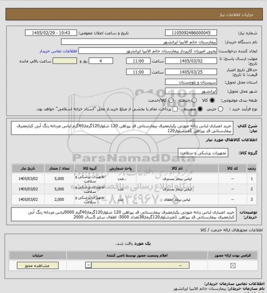 استعلام خرید اعتباری لباس زنانه صورتی یکبارمصرف بیمارستانی  قد پیراهن 120 شلوار120گرماژ40گرم
 لباس مردانه رنگ آبی کبارمصرف بیمارستانی  قد پیراهن 1مترشلوار120