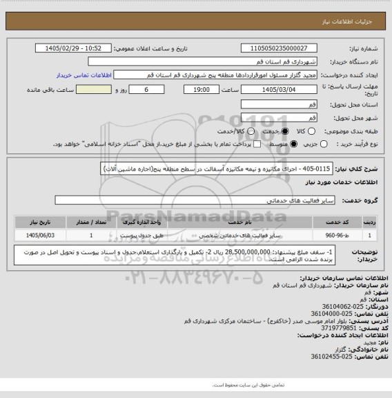 استعلام 405-0115 - اجرای مکانیزه و نیمه مکانیزه آسفالت در سطح منطقه پنج(اجاره ماشین آلات)
