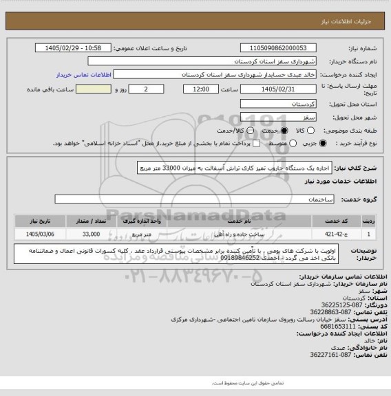 استعلام اجاره یک دستگاه جاروب تمیز کاری تراش آسفالت به میزان 33000 متر مربع