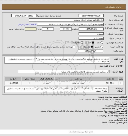استعلام اجرای خط انتقال آّب منطقه پلنگ پشته شهرستان مهدیشهر

-طبق مشخصات پیوستی
* کد خدمت و دسته بندی انتخابی مشابه است.