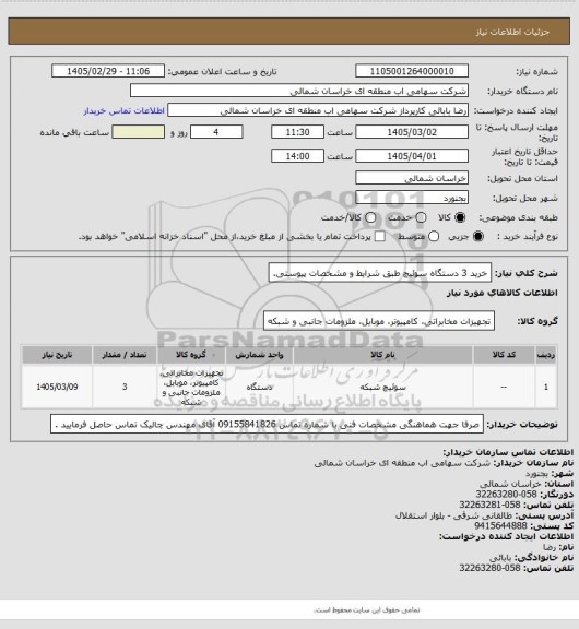 استعلام خرید 3 دستگاه سوئیچ طبق شرایط و مشخصات پیوستی.