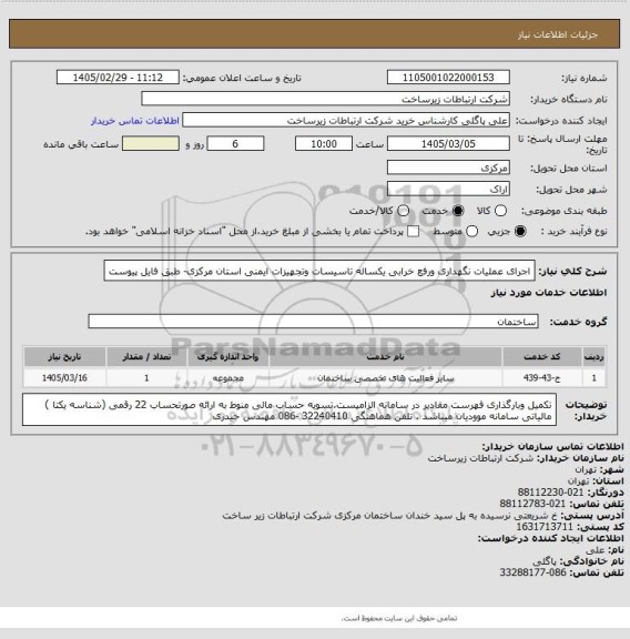 استعلام اجرای عملیات نگهداری ورفع خرابی یکساله تاسیسات وتجهیزات ایمنی استان مرکزی- طبق فایل پیوست