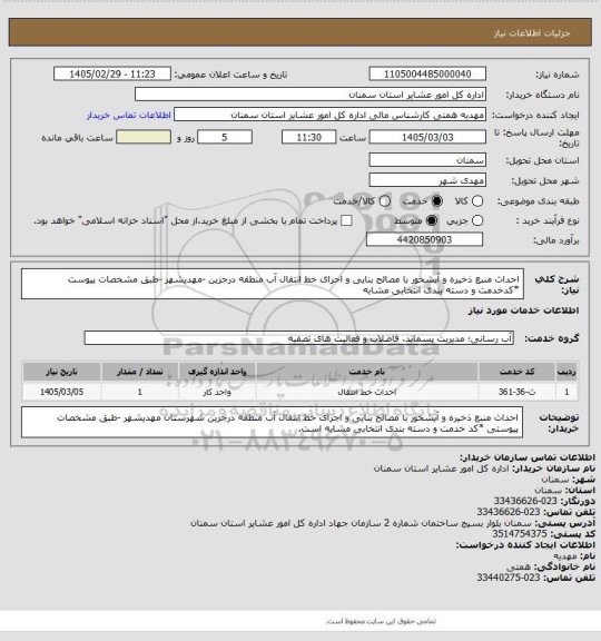استعلام احداث منبع ذخیره و آبشخور با مصالح بنایی و اجرای خط انتقال آب منطقه درجزین -مهدیشهر
-طبق مشخصات پیوست
*کدخدمت و دسته بندی انتخابی مشابه