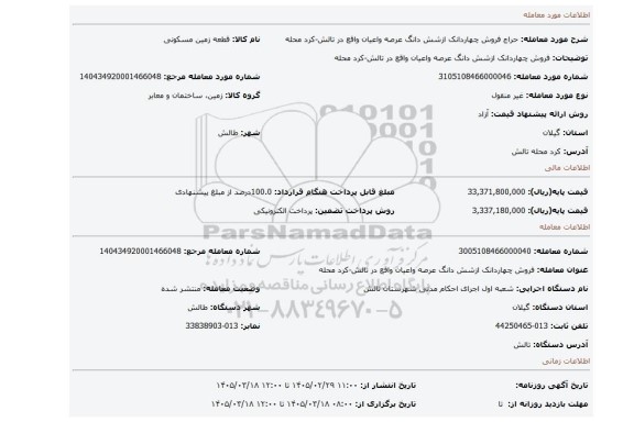 مزایده، فروش چهاردانک ازشش دانگ عرصه واعیان  واقع در تالش-کرد محله