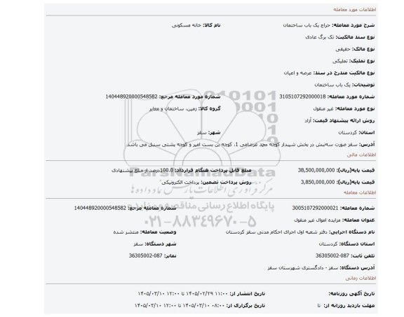 مزایده، یک باب ساختمان