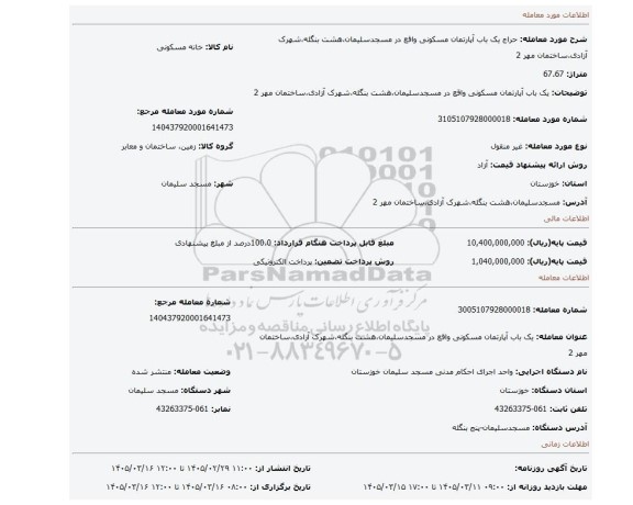 مزایده، یک باب آپارتمان مسکونی واقع در مسجدسلیمان،هشت بنگله،شهرک آزادی،ساختمان مهر 2