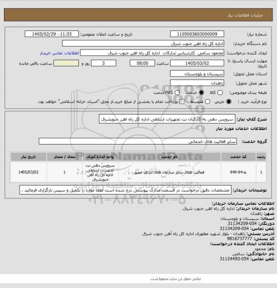 استعلام سرویس دهی به کارکنان نت تجهیزات ارتباطی اداره کل راه اهن جنوبشرق