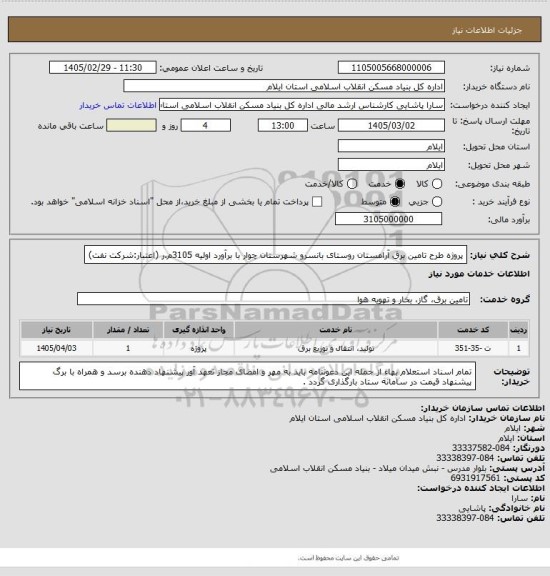 استعلام پروژه  طرح تامین برق آرامستان روستای  بانسرو  شهرستان چوار با برآورد اولیه 3105م.ر (اعتبار:شرکت نفت)