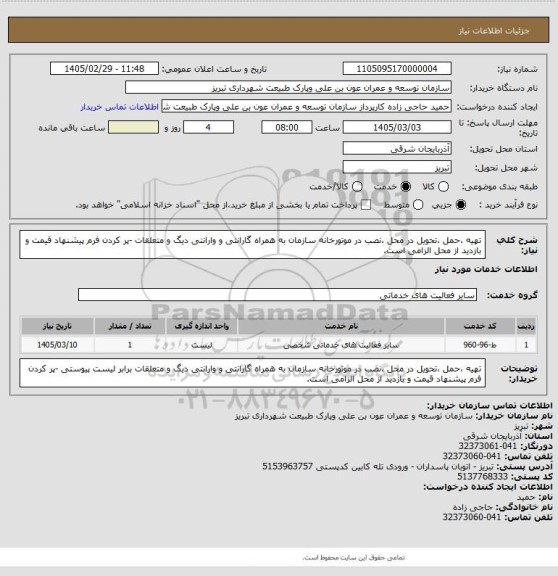 استعلام تهیه ،حمل ،تحویل در محل ،نصب در موتورخانه سازمان به همراه گارانتی و وارانتی دیگ و متعلقات -پر کردن فرم پیشنهاد قیمت و بازدید از محل الزامی است.