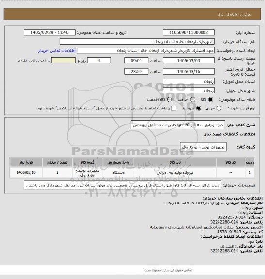 استعلام دیزل ژنراتور سه فاز 50 کاوا طبق اسناد فایل پیوستی