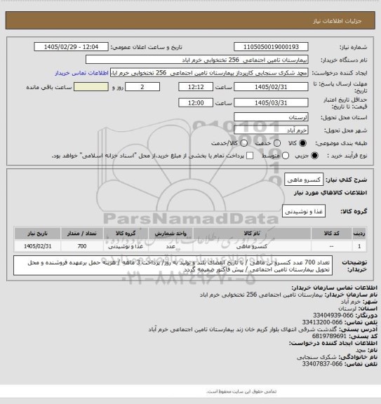 استعلام کنسرو ماهی