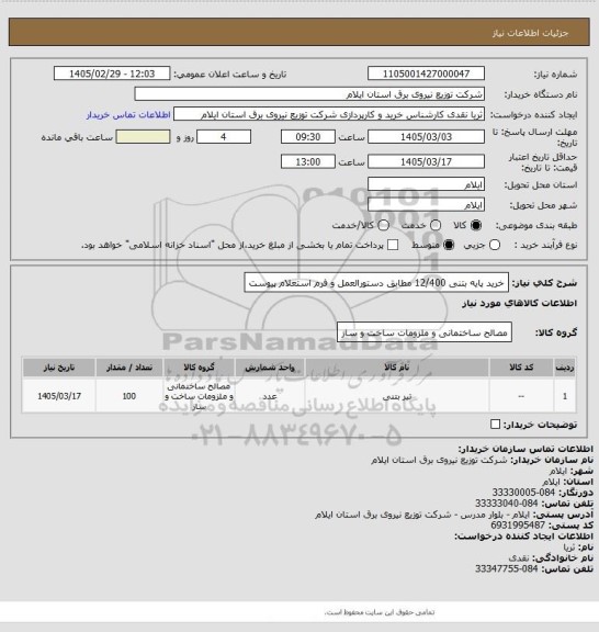 استعلام خرید پایه بتنی 12/400 مطابق دستورالعمل و فرم استعلام پیوست