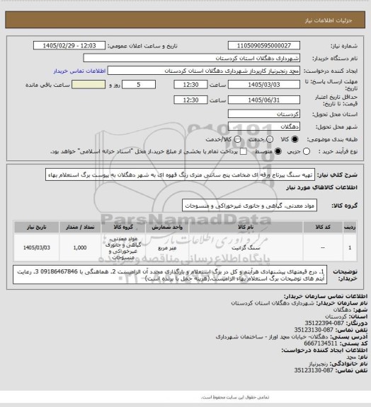 استعلام تهیه سنگ پیرتاج ورقه ای ضخامت پنج سانتی متری رنگ قهوه ای به شهر دهگلان به پیوست برگ استعلام بهاء