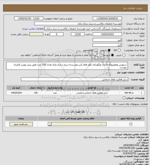 استعلام سرویس وتعمیروراه اندازی ونگهداری کولر های آبی موسسه سرم سازی رازی تعداد 330 عدد طبق پیش نویس قرارداد پیوست