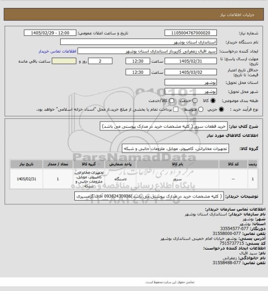 استعلام خرید قطعات سرور ( کلیه مشخصات خرید در مدارک پیوستی می باشد)