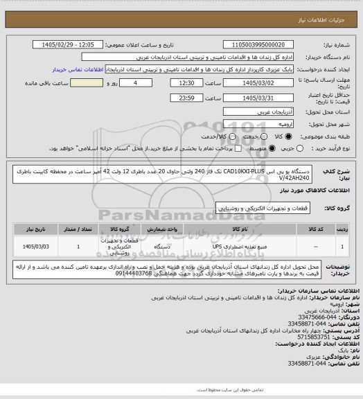استعلام دستگاه یو پی اس  CAD10KXI-PLUS  تک فاز 240 ولتی حاوی 20 عدد باطری 12 ولت 42 آمپر ساعت در محفظه کابینت باطری V/42AH240
