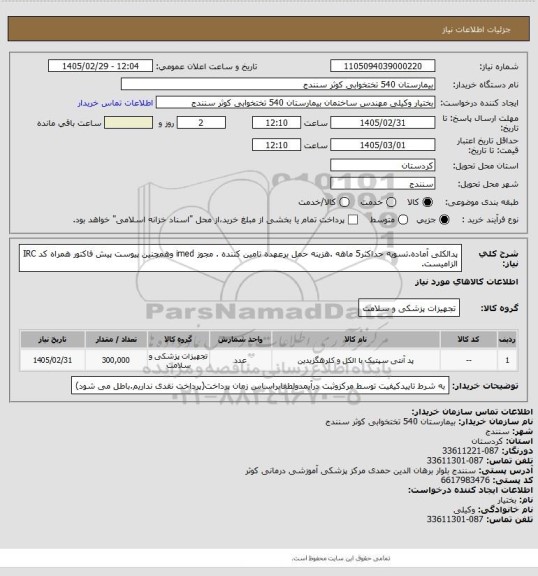استعلام پدالکلی آماده.تسویه حداکثر5 ماهه .هزینه حمل برعهده تامین کننده . مجوز imed وهمچنین پیوست پیش فاکتور همراه کد IRC  الزامیست.