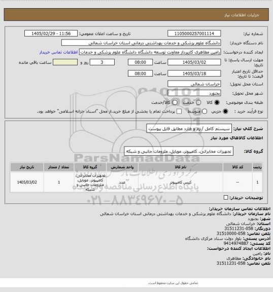 استعلام سیستم کامل / رم و هارد مطابق فایل پیوست